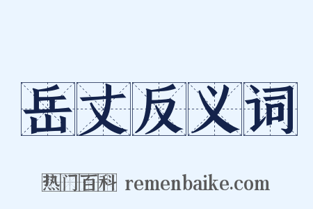 岳丈反义词是什么意思的图片